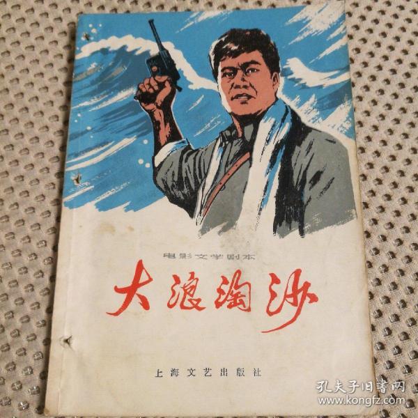 电影 文学 剧本 大浪淘沙》