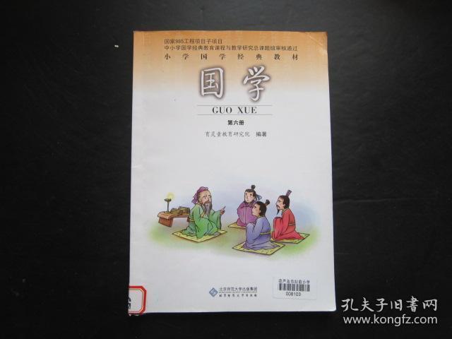小学国学经典教材 国学 第六册【有笔迹】