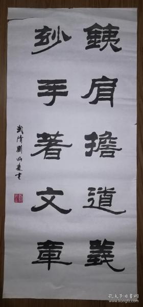 印刷品:刘炳森隶书《铁肩担道义 妙手著文章》