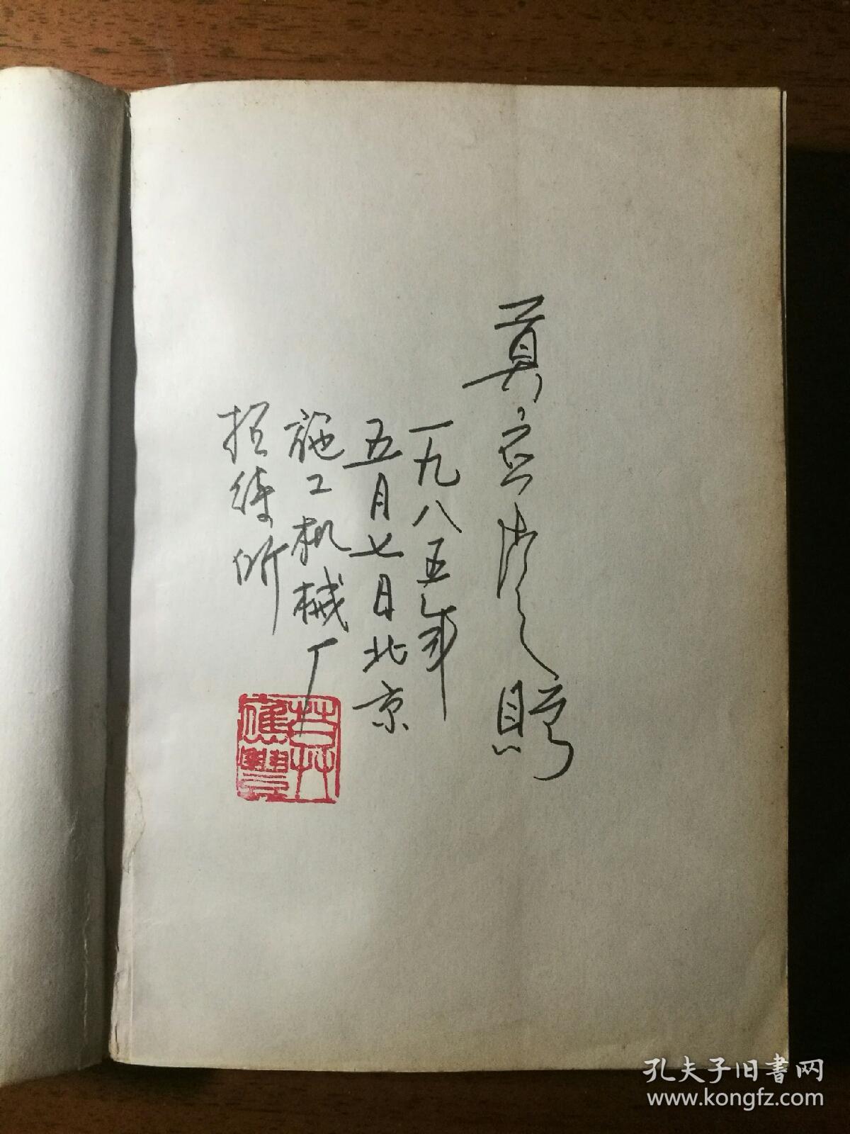 不妄不欺斋之九百八十六:首届茅盾文学奖获得者莫应丰签名钤印本《麂