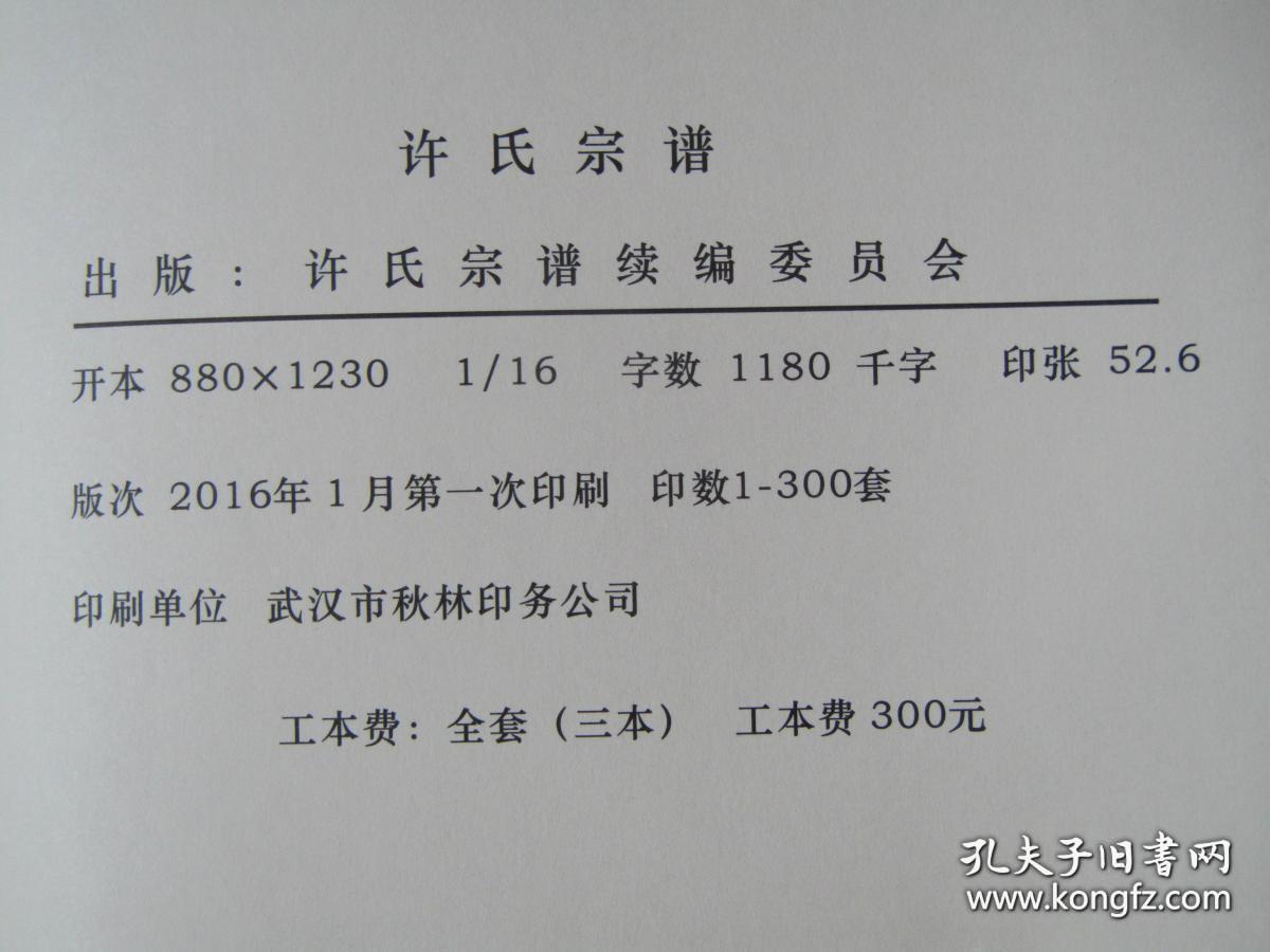 家谱宗谱族谱:黄冈许氏宗谱【卷首】