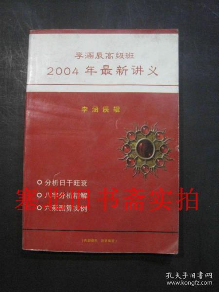 李涵辰 高级班2004年最新讲义 内无字迹