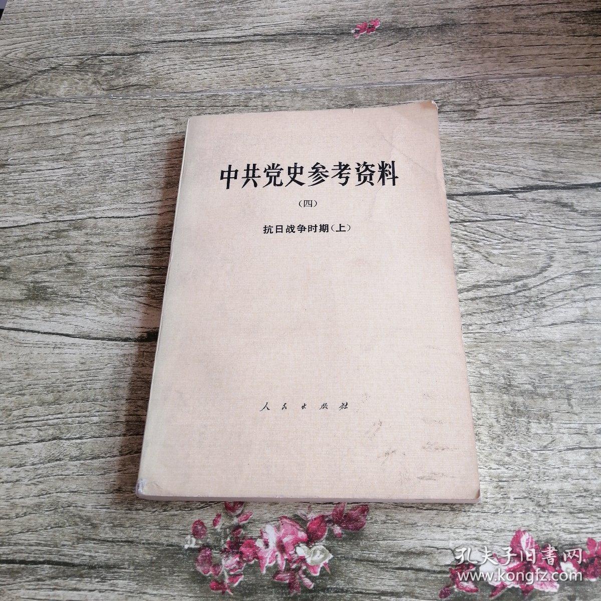 中共党史参考资料四