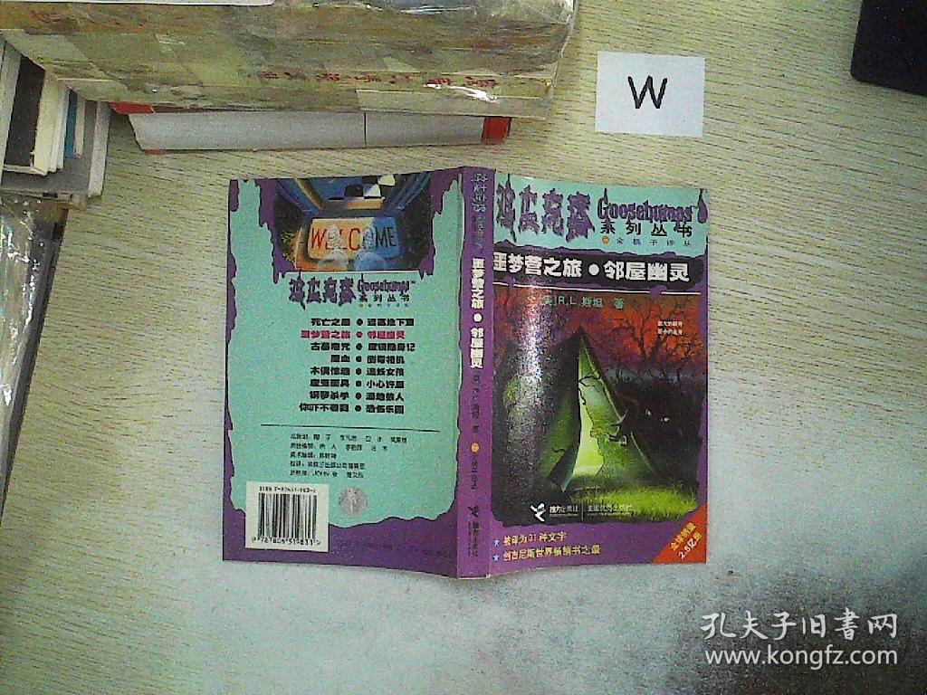 鸡皮疙瘩系列丛书 噩梦营之旅 邻屋幽灵