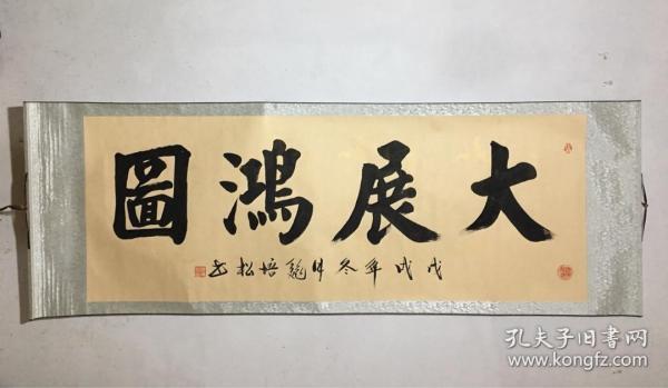 横幅书法名家魏培松宣纸书法大展宏图横幅