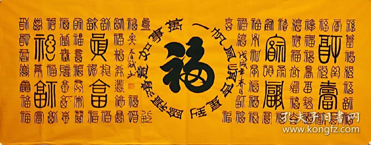 100手写真迹小六尺书法万福图小六尺180厘米70厘米秦春斌老师书法作品