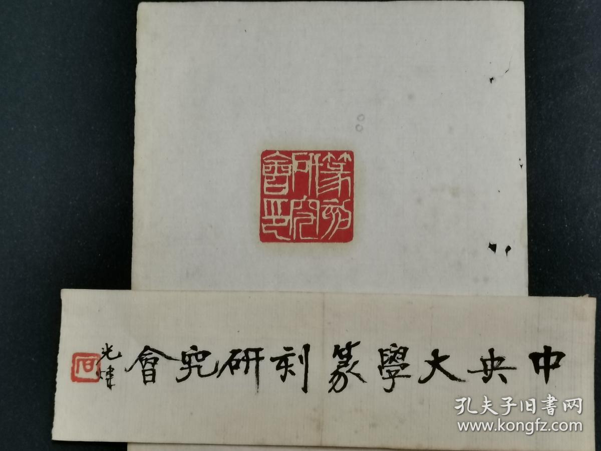 傅抱石印谱珍稀本民国钤印附胡光炜题签一纸
