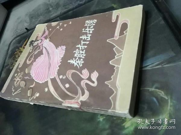 秦腔间奏音乐曲谱_秦腔金沙滩间奏曲谱