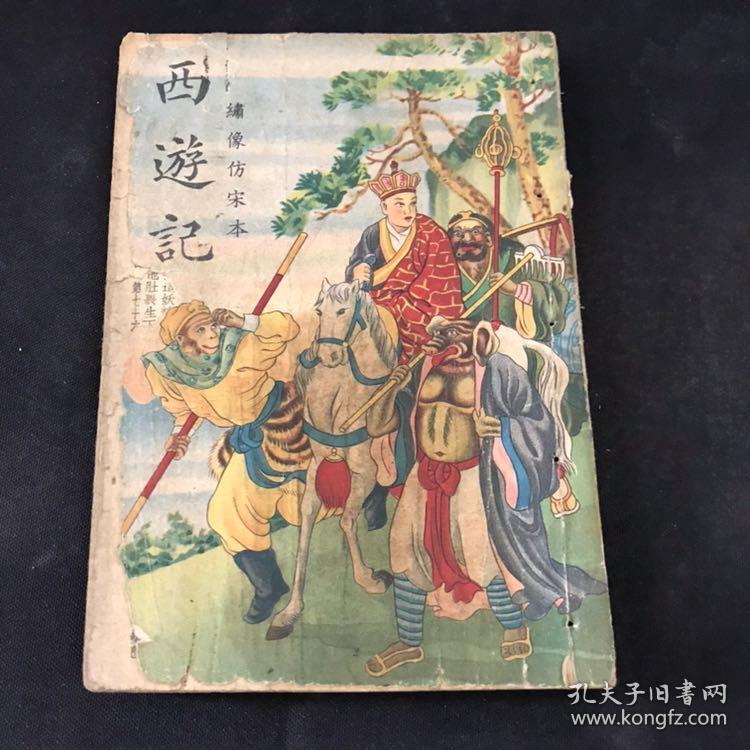 绣像仿宋本 西游记卷四(封底破损)
