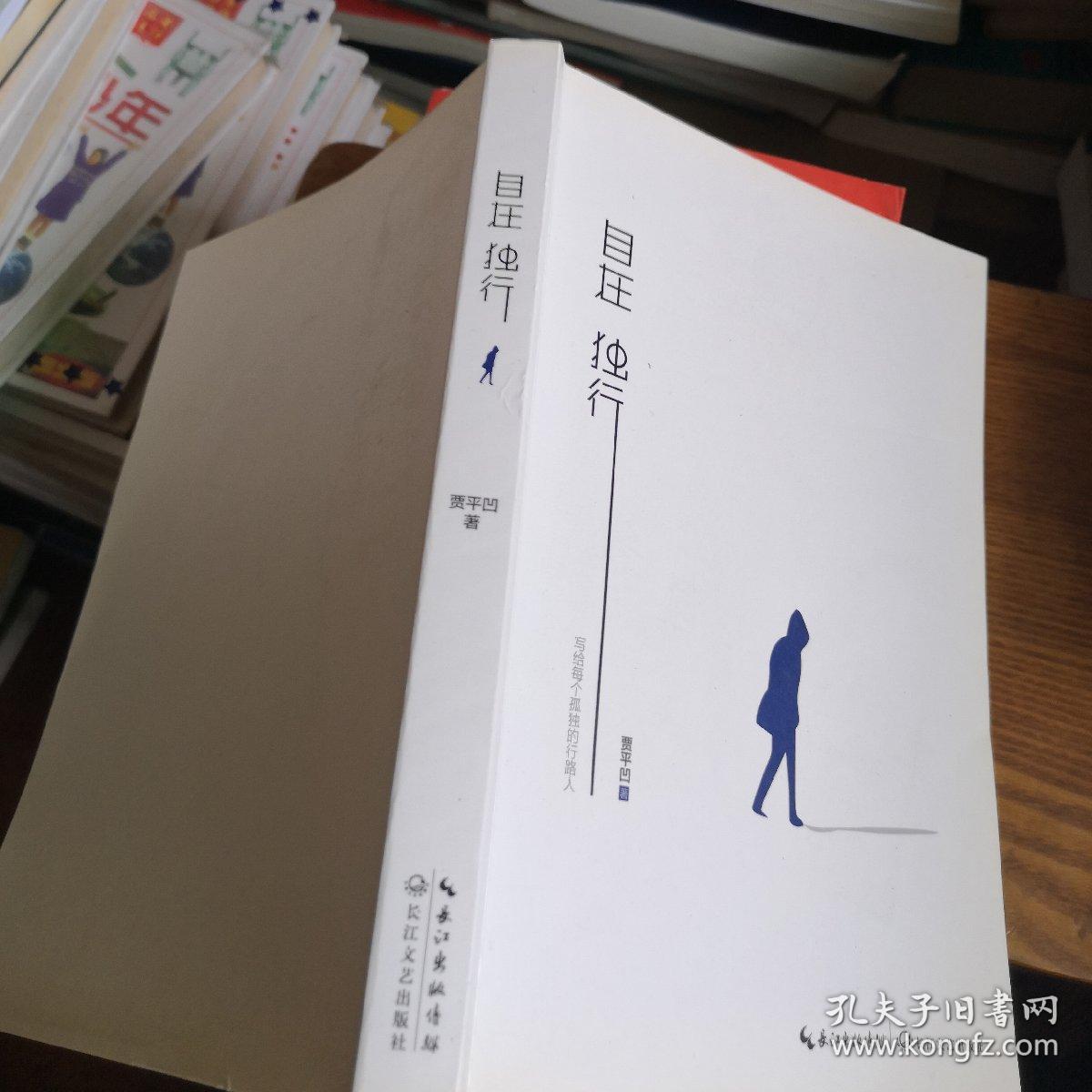 自在独行:贾平凹的独行世界
