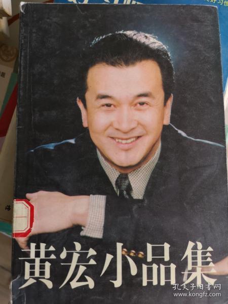[黄宏小品集] 图书价格_书籍图片_网购评论