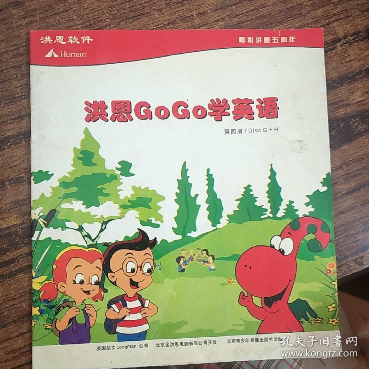 洪恩gogo学英语(1,2,3,4,5,7,8,9)八册合售