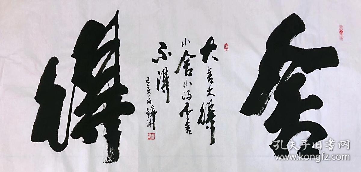 中国书画协会理事李锦沐老师手写真迹四尺【舍得】尺寸140厘米*70厘米