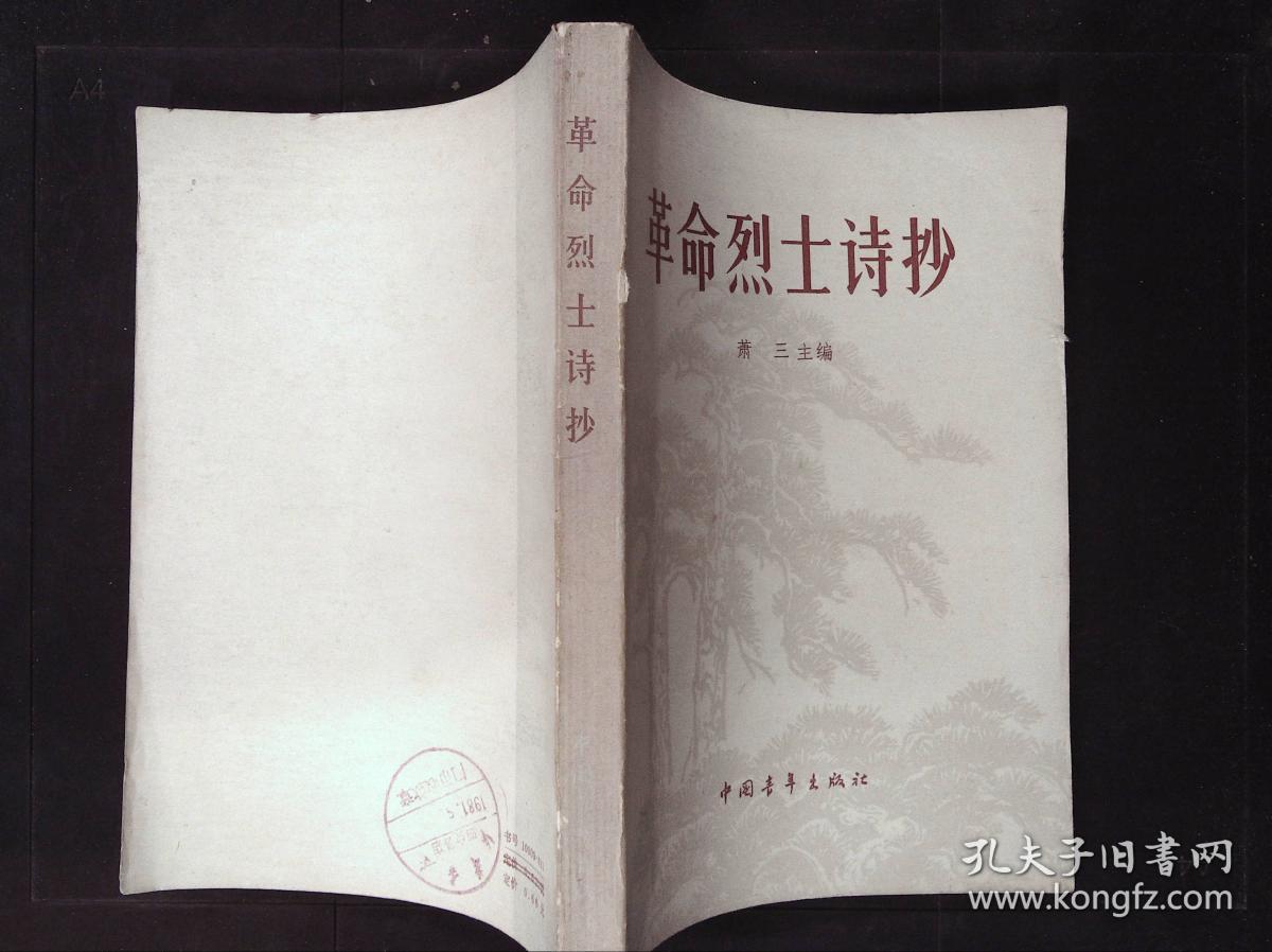 革命烈士诗抄(萧三编)革命烈士诗抄【1959年版】