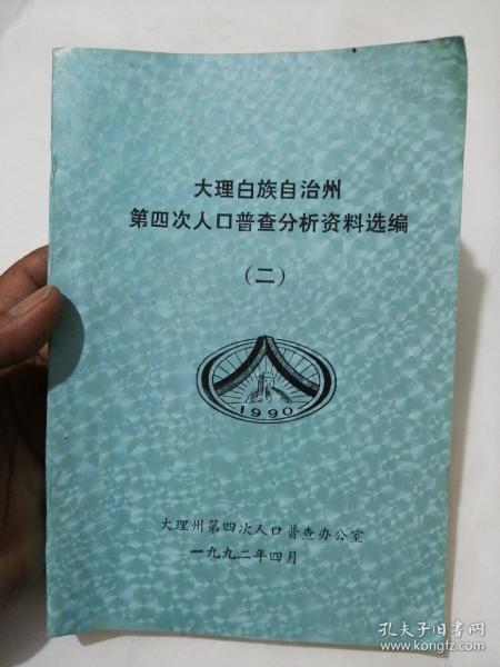 大理人口普查_大理人口流入量图片(2)