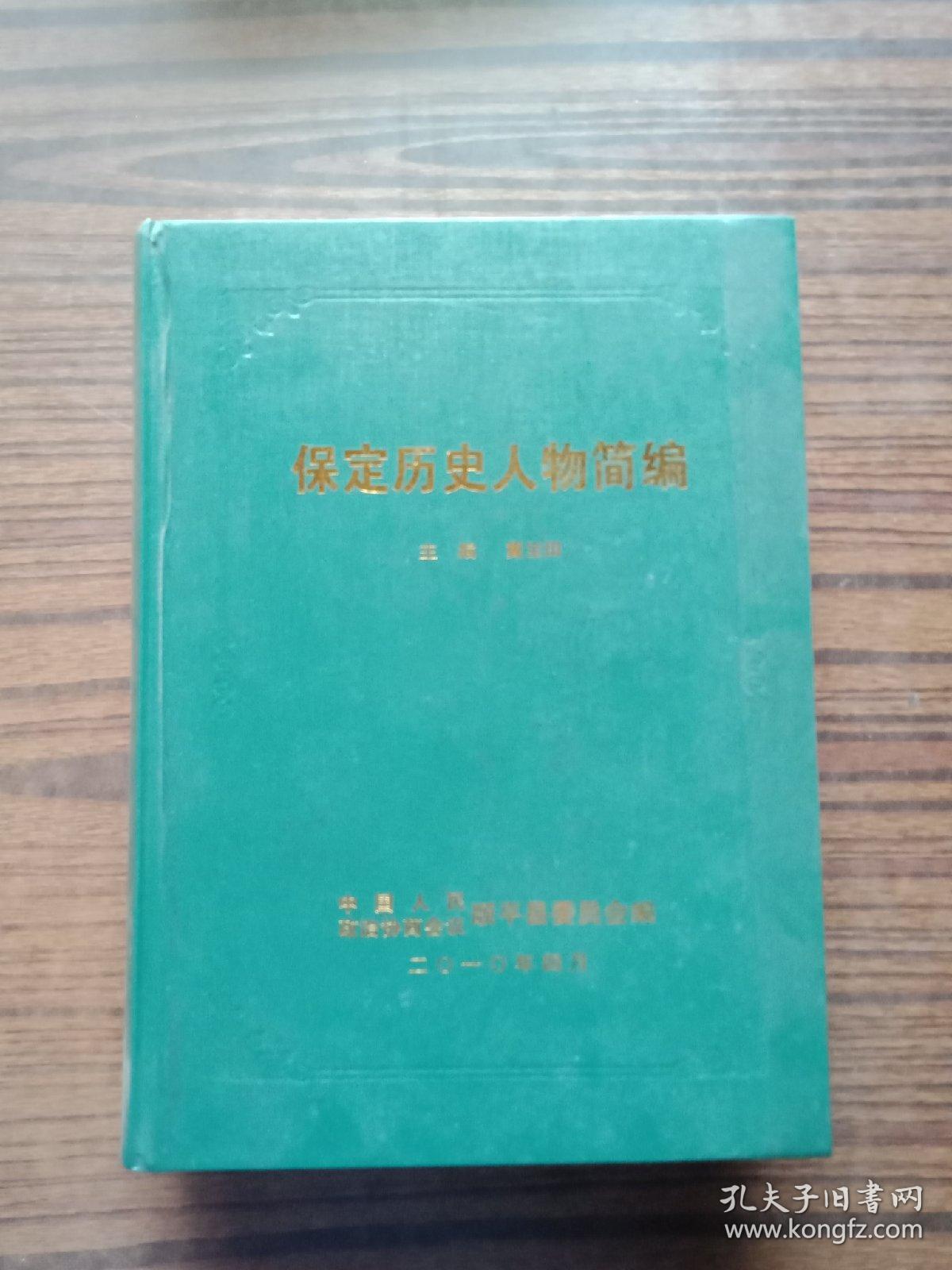 保定历史人物简编
