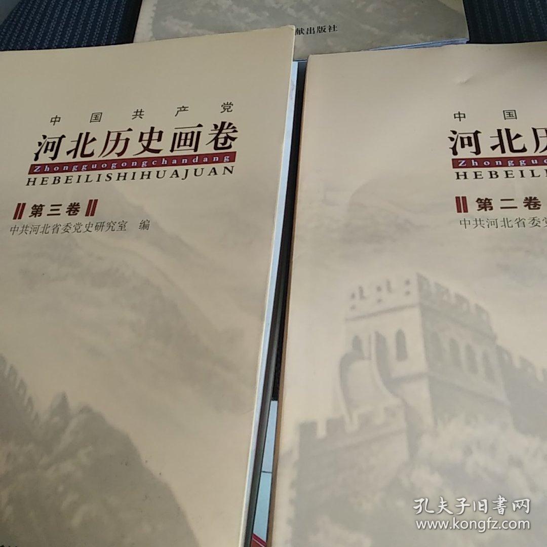 河北历史画卷第一卷第二卷第三卷彩页书