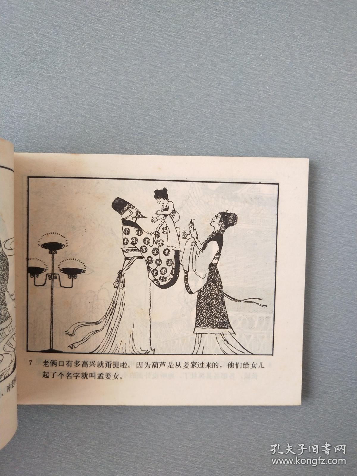 连环画孟姜女