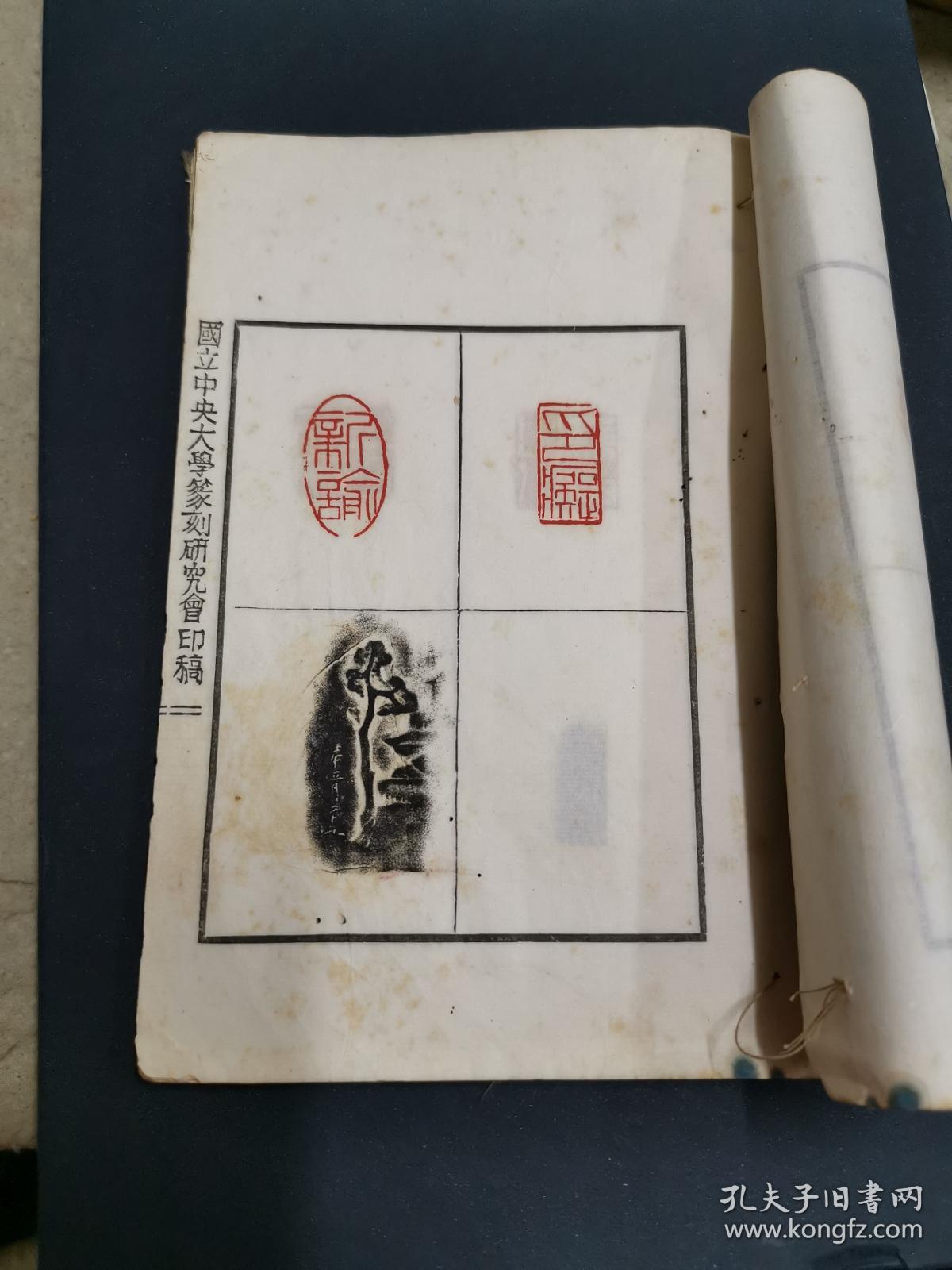 傅抱石印谱珍稀本民国钤印附胡光炜题签一纸