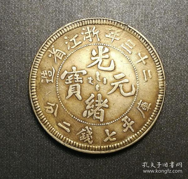 10118号 二十三年浙江省造光绪元宝库平七钱二分