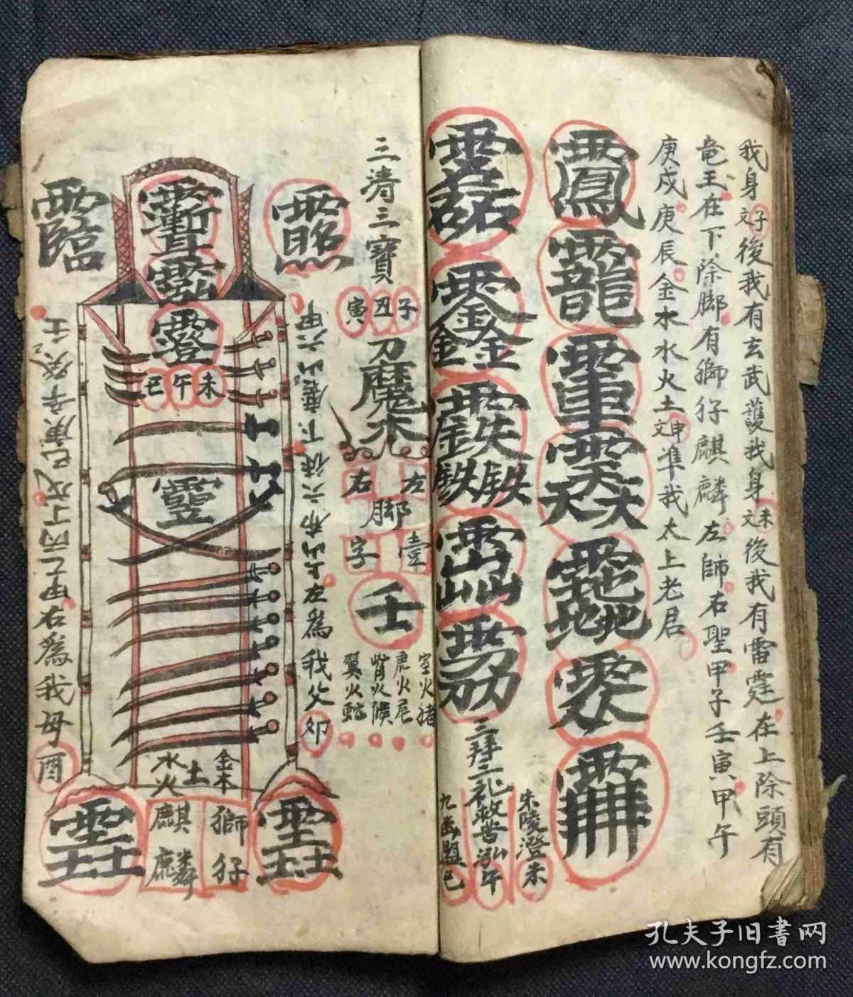《退人弄秘法全用》道教符书一册