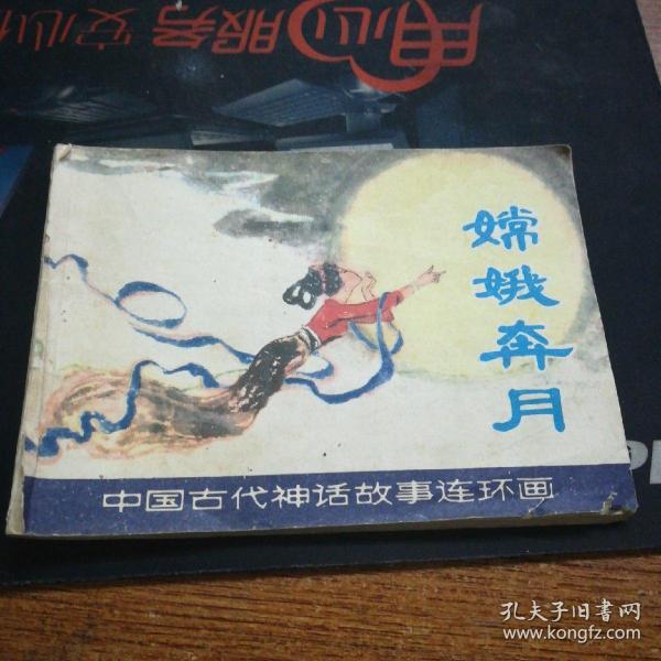 【连环画】嫦娥奔月【品相请看图自定】