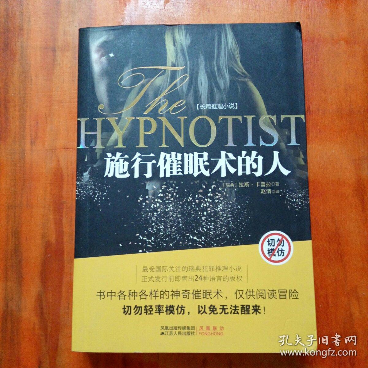 施行催眠术的人