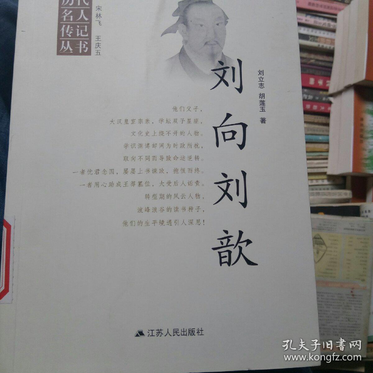 江苏历代名人传记丛书·刘向 刘歆