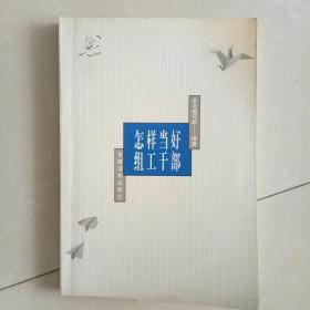 怎样当好组工干部(龚理华签名)作者:本书编写组出版社:党建读物出版社