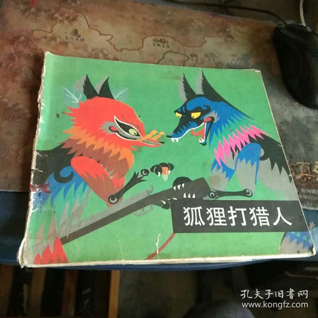 三十六个字,老狼请客,三个和尚,狐狸打猎人(5册全,品不好如图)