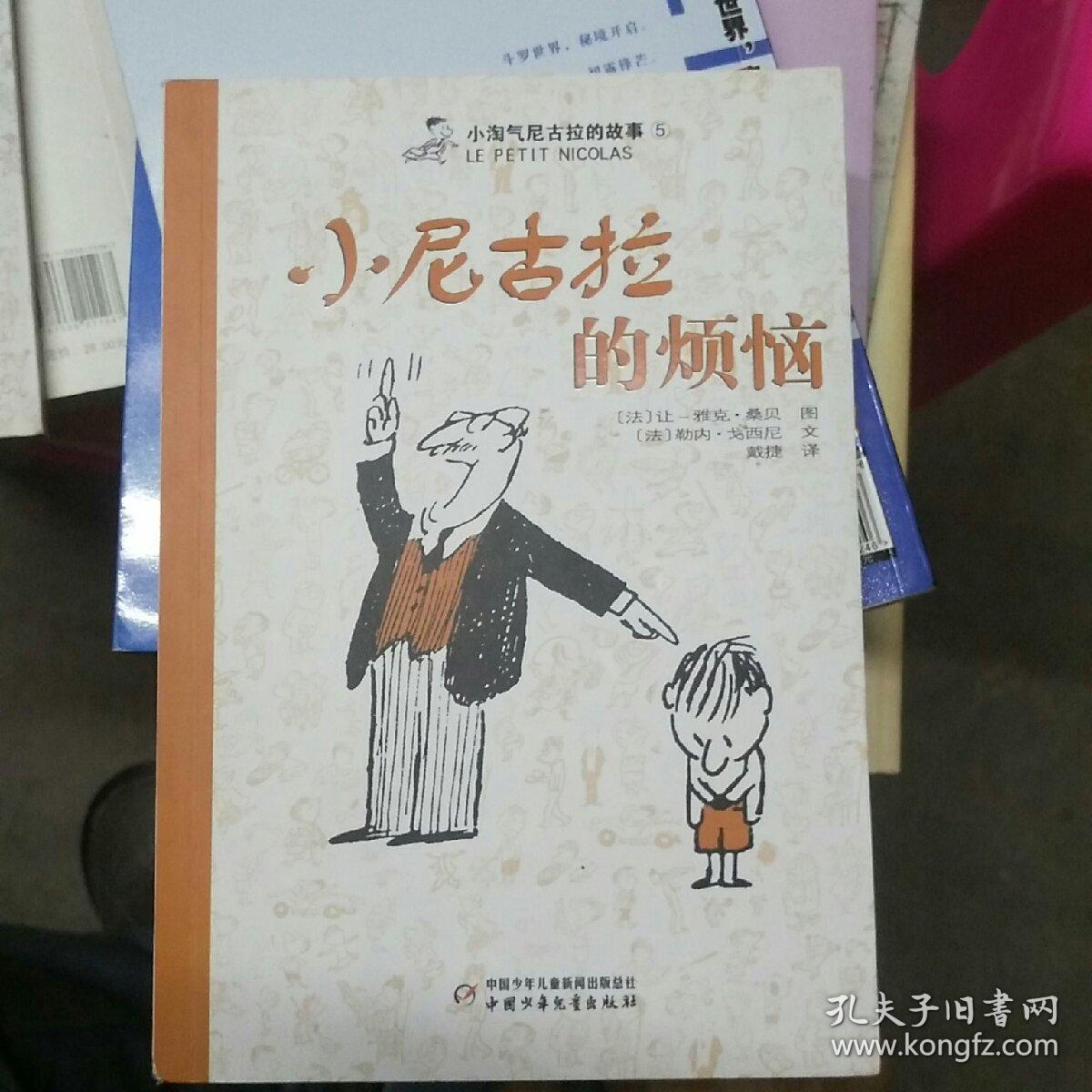 小淘气尼古拉绝版故事5:小尼古拉的烦恼
