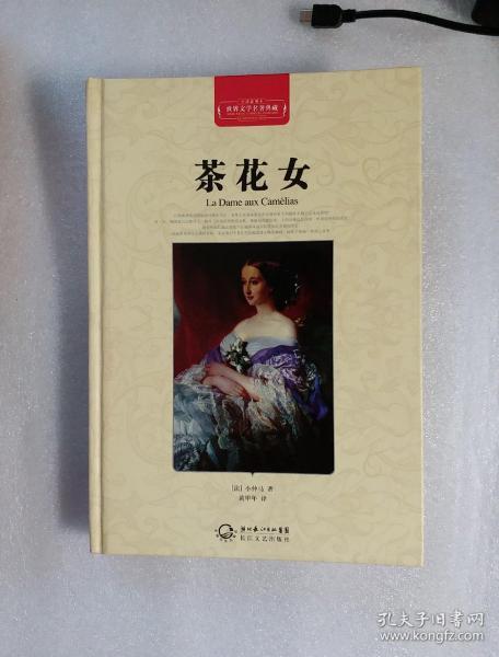 世界文学名著典藏:茶花女 【硬精装】