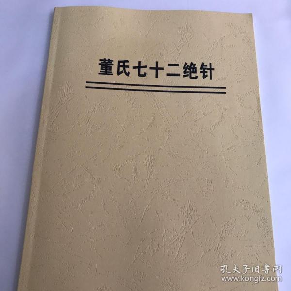 董氏七十二绝针