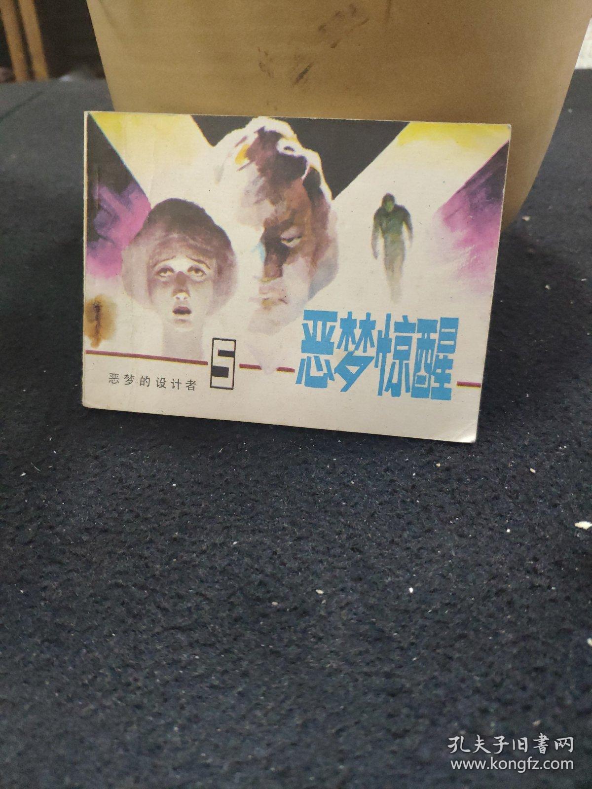 恶梦惊醒