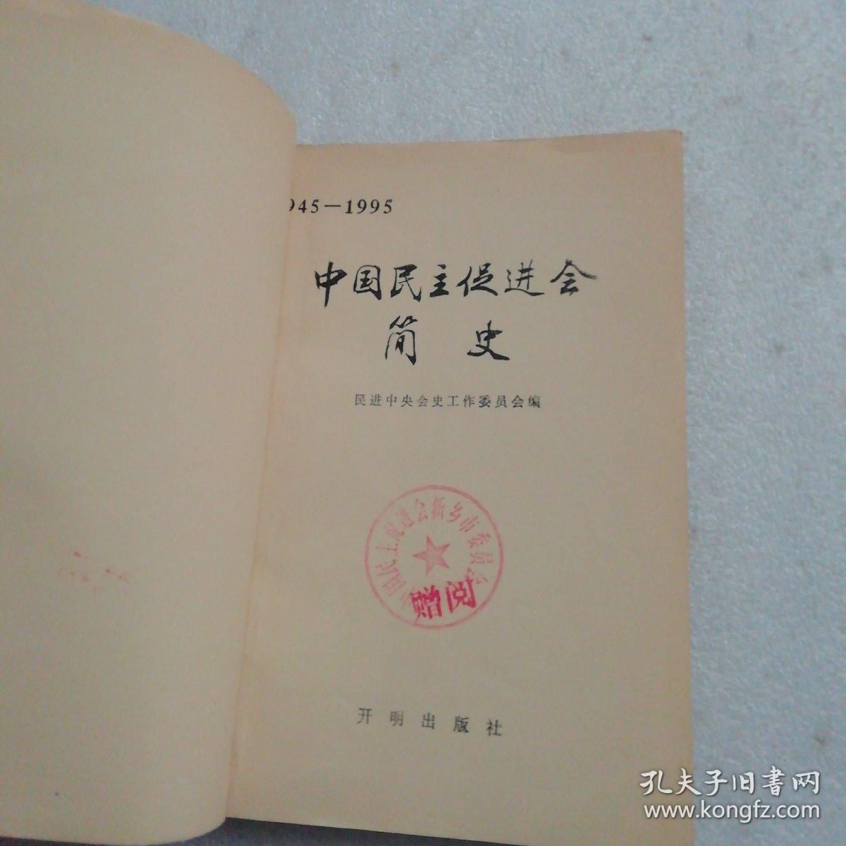 中国民主促进会简史:1945-1995