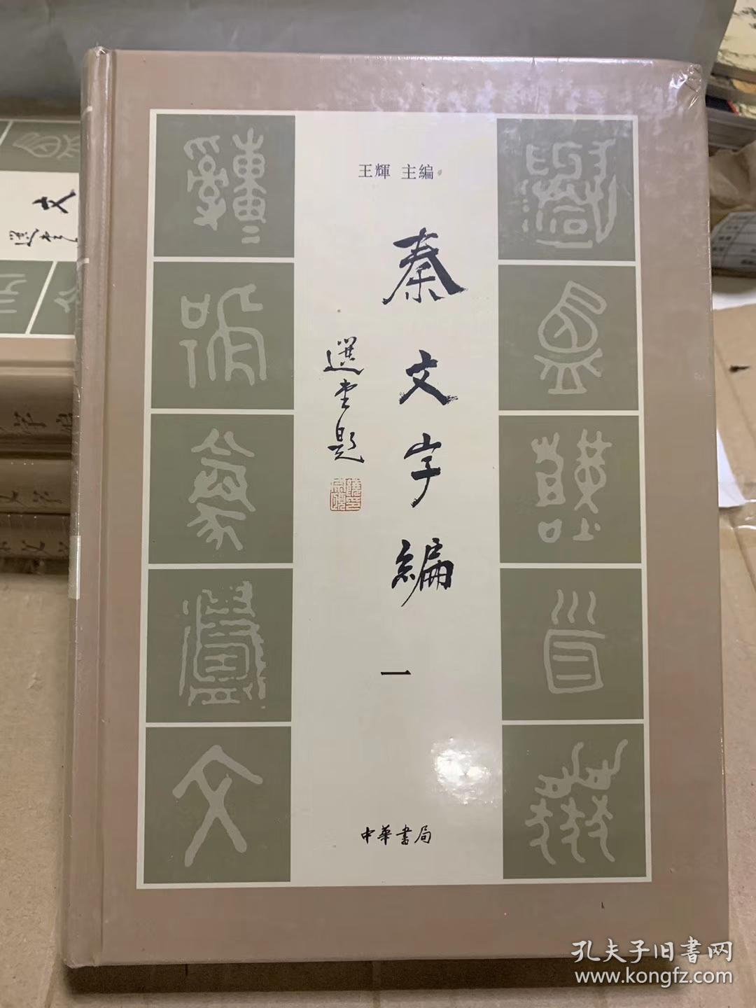 正版秦文字编全4册