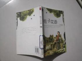 002019-12-16上书栀子花香曹文芳 著 二十一世纪出版社 2011辰星