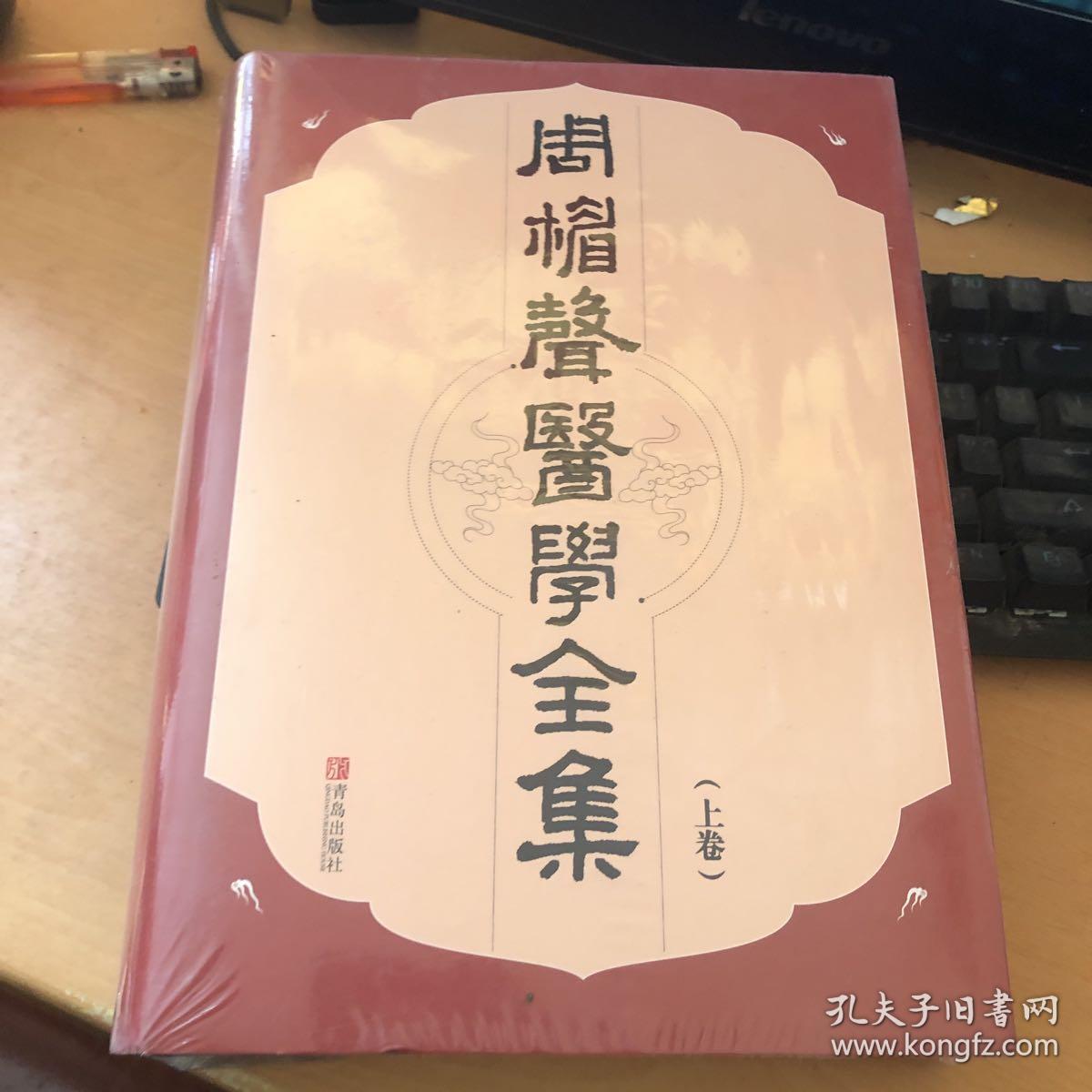 周楣声医学全集(上卷)