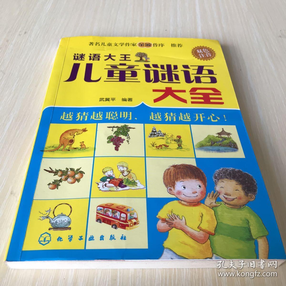 谜语大王·儿童谜语大全