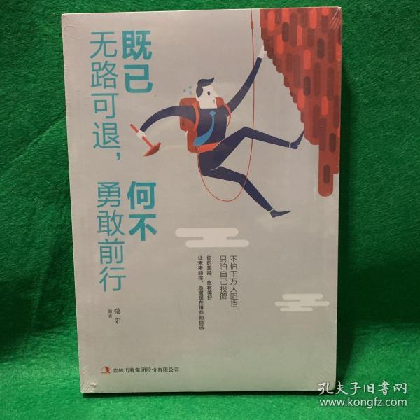 既已无路可退,何不勇敢前行