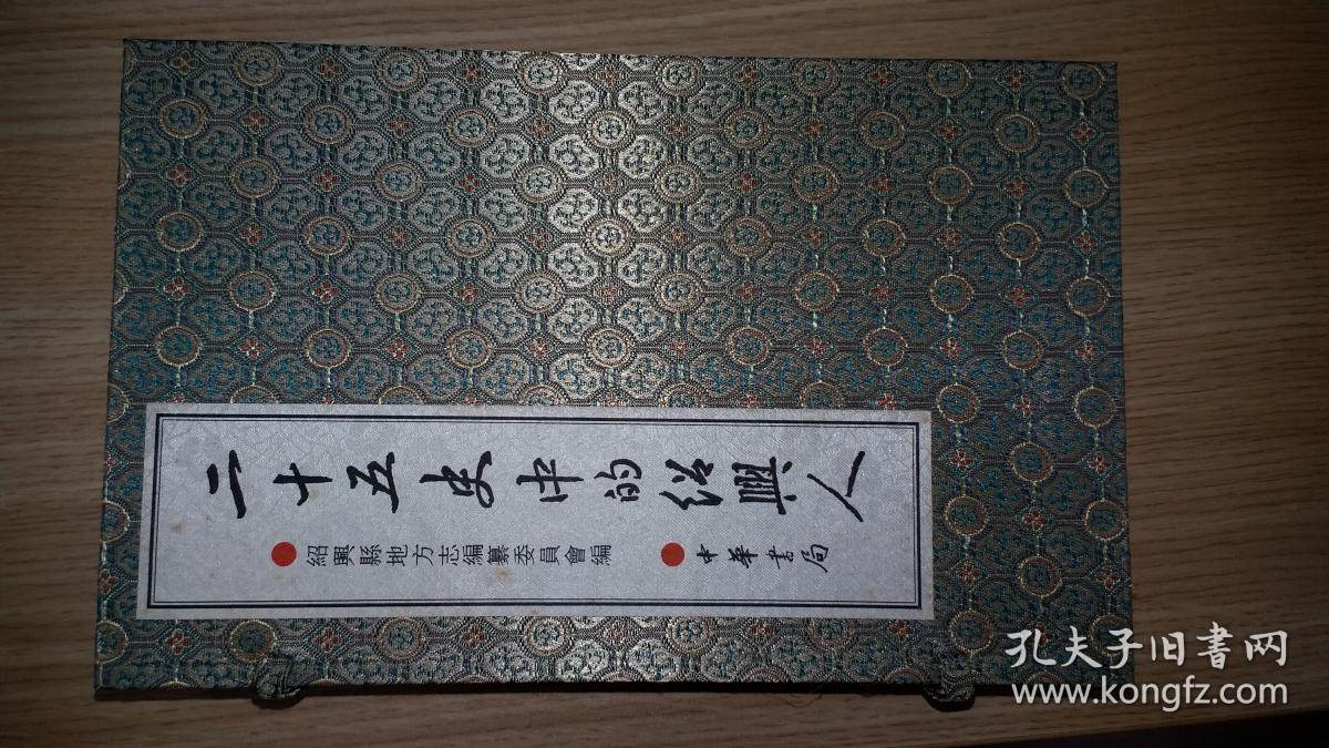 二十五史中的绍兴人全六册 中华书局