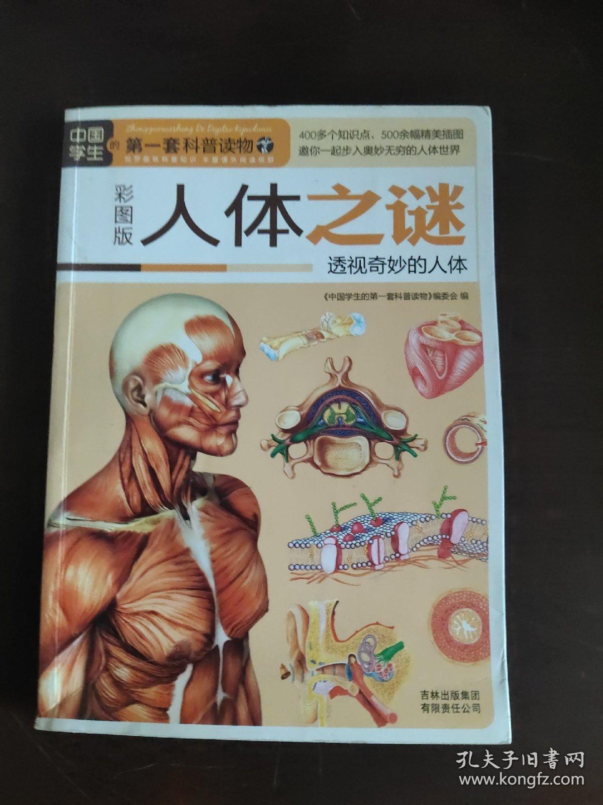中国学生的第一套科普读物·人体之谜:透视奇妙的人体