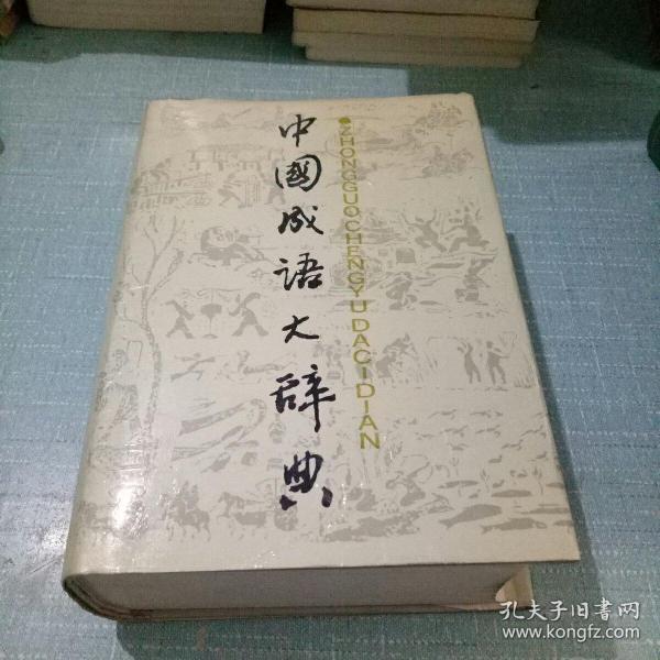 护什么成语_成语故事图片(2)