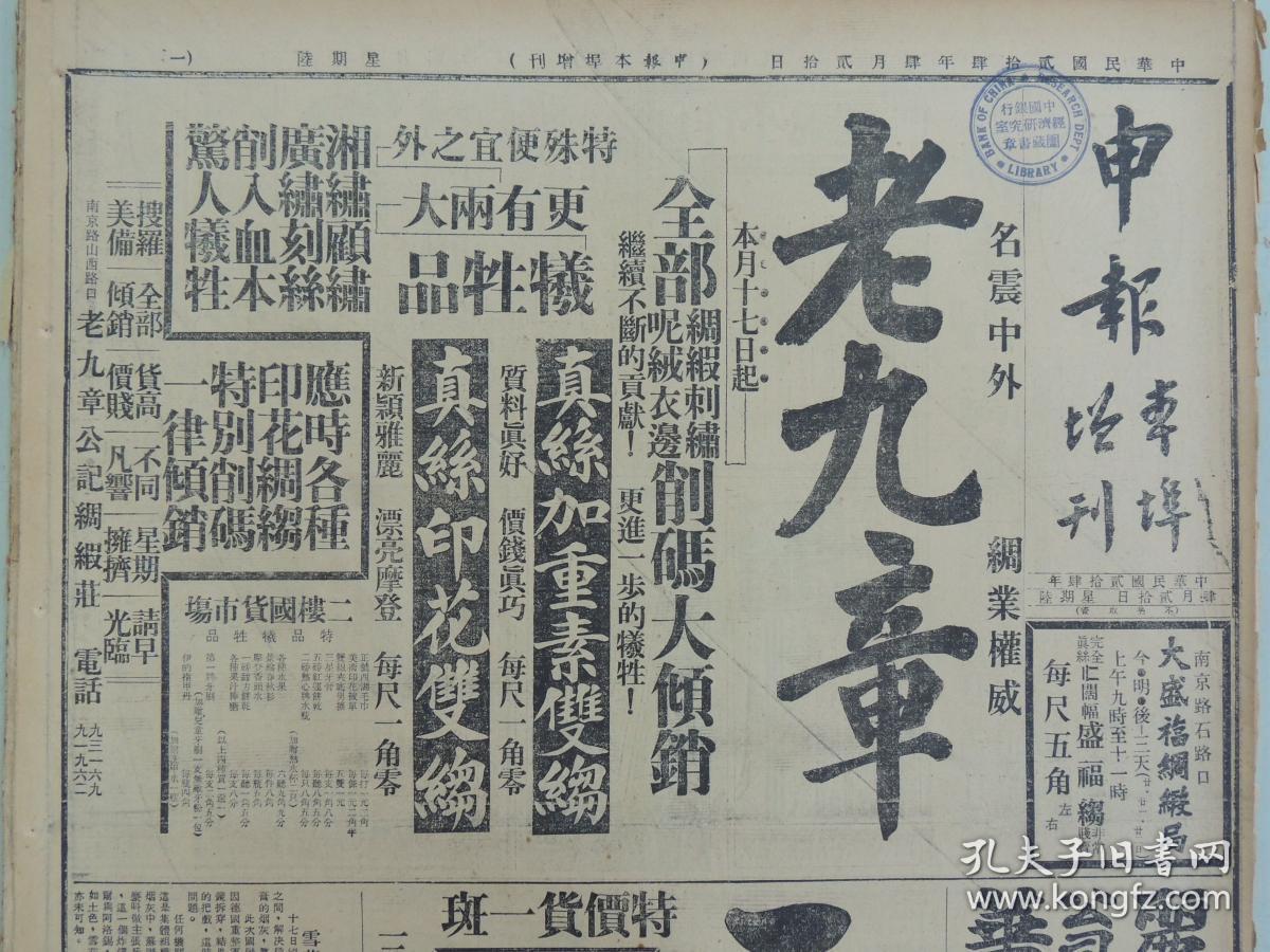1935年4月20日 申报本阜增刊 上海出版 前后出版77年 头版老九章绸缎