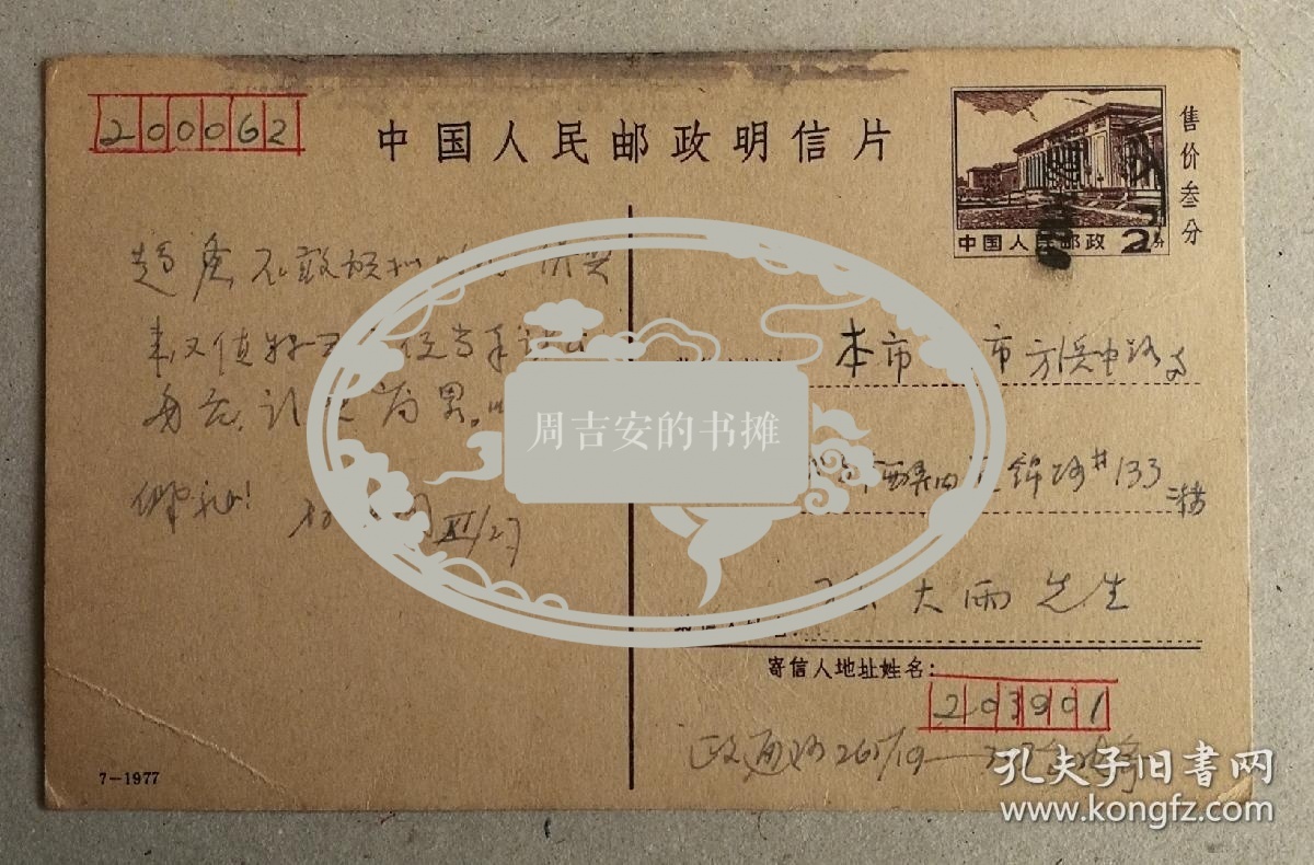 动物学家张孟闻致孙大雨邮政明信片