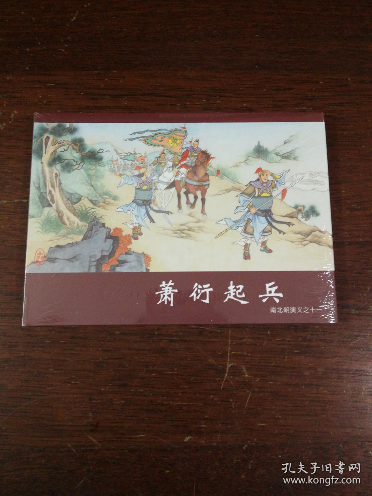 连环画:黑龙江美术《南北朝演义11萧衍起兵》32开大精装少见