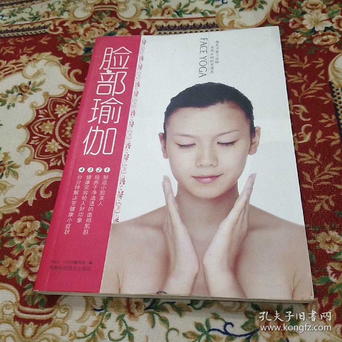 脸部瑜伽(正版新书)_face yoga编写组 编_孔夫子旧书网