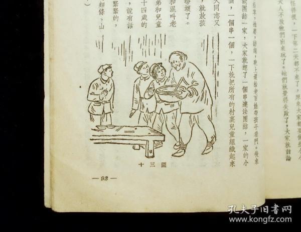 【经典名家插图版《新安旅行团【陈叔亮 插图【1953年新一版一