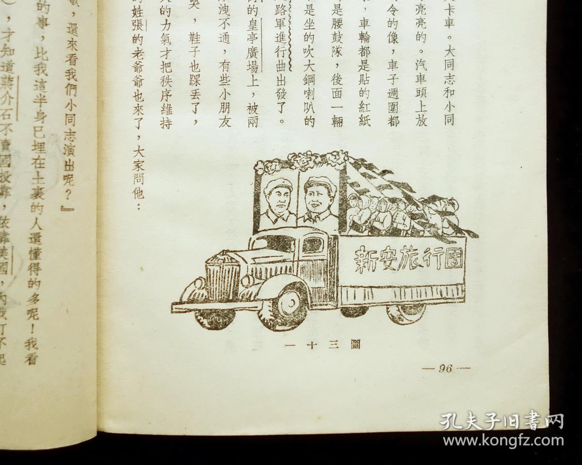 【经典名家插图版《新安旅行团【陈叔亮 插图【1953年新一版一