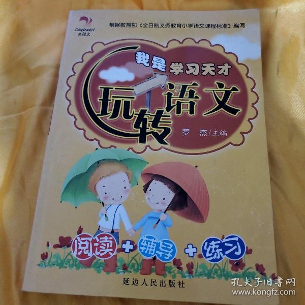 我是学习天才 玩转语文